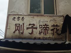 门面-刚子蹄花(总店)