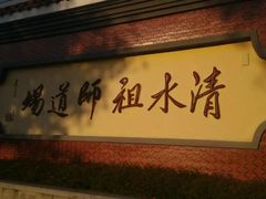 -安溪清水岩
