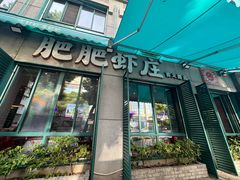 -肥肥虾庄·金牌油焖大虾(首义路店)