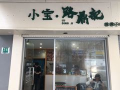 门面-小宝·路鼎记·福鼎特色小吃(富民路店)