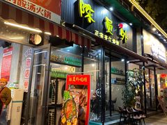 -陈员外正宗夹江烧烤(广福路店)