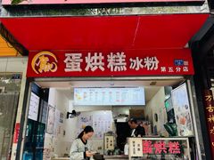 -贺记蛋烘糕(青羊第五分店)