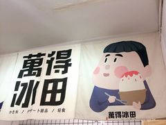 -WONDER ICE 萬得冰田(建設路总店)