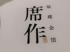 -席作·福建会馆