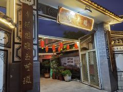 -瑞丰园庭院餐厅·白族传统家常菜