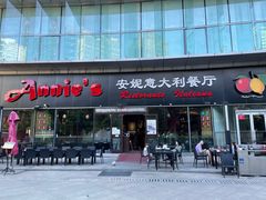 门面-安妮意大利餐厅(世贸天阶店)