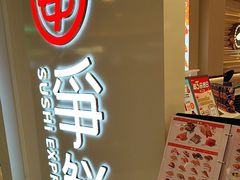 -争鲜回转寿司(东方银座店)