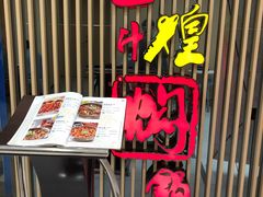 门面-黄记煌三汁焖锅(新世纪广场店)