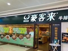 门面-豪客来牛排(重庆冉家坝SM广场1712店)