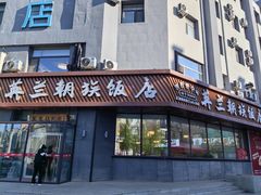 -英兰朝族饭店·英兰锅包肉(佳园路店)