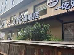 -老村长•湖北家常菜(黄浦路店)