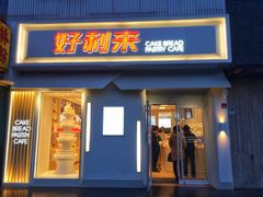 门面-好利来(东四店)