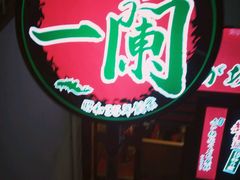 -一兰拉面(梅田阪急东通店)