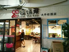 门面-明海妈妈菜(大连外国语学院店)