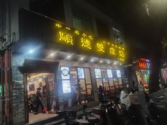 -正德顺順德雙皮奶(中信店)