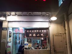 -洪福米线(浣纱路店)