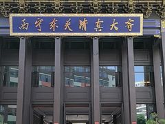 -西宁市东关清真大寺