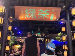 -绿茶餐厅(千岛湖银泰城店)