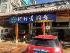 门面-阿竹黄焖鸡