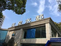 -天泉水都(子固路馆)