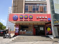 门面-桥香园过桥米线(国贸店)