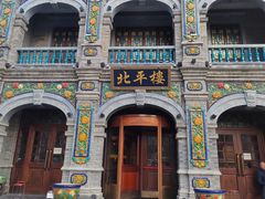 -北平楼·烤鸭·北京菜(牡丹园店)