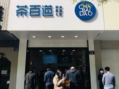 门面-茶百道(太平门直街店)