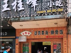 门面-王桂峰特色小吃(浔阳路店)