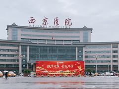-西京医院