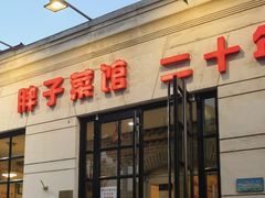-胖子菜馆(隆昌路店)