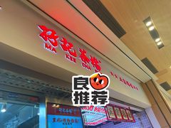 -孖记茶档·热腾茶餐(荔湾领展广场店)