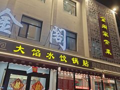 -金阁家常菜(贵阳路店)