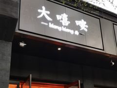 -大嘻咹biangbiang面(历史博物馆店)