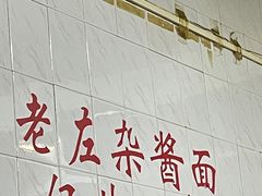 -珠宝街老左杂酱面馆