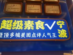 -素满香·全民食养自助(长宁龙之梦店)