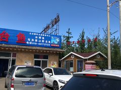 -大鹅岛灶台鱼·铁锅炖(水库路店)