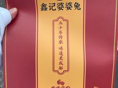 -鑫记婆婆兔·成都特产·兔头手撕兔(太古里店)
