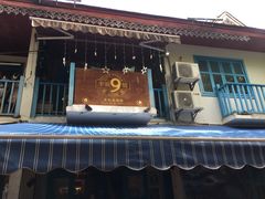 门面-半坡九号老挝冰咖啡