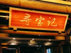 -寻宝记绍兴菜(鲁迅路店)