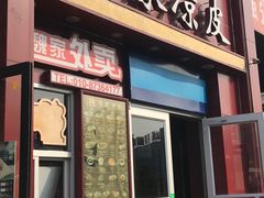 门面-魏家凉皮(十里河店)