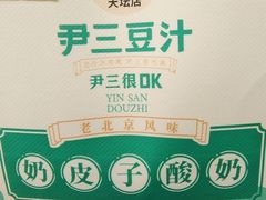 -尹三豆汁(前门旗舰店)