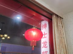 -绅士餐厅龙虾·烧烤(西门路店)