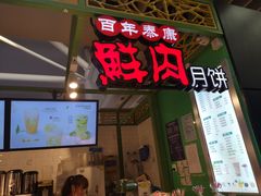 门面-百年泰康鲜肉月饼