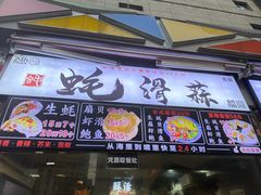 门面-蚝滑蒜(观音桥天天尚街直营店)