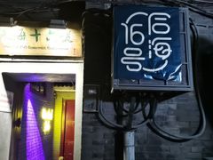 -后海16号·北京私房菜