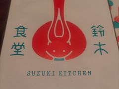 -铃木食堂(北新桥店)
