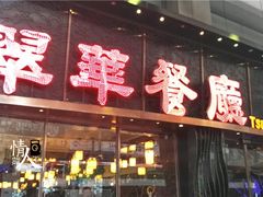 -翠华餐厅(德辅道中店)