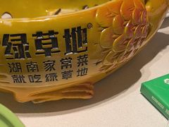 -绿草地·湘菜(7mall店)