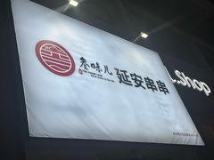 -叁味儿延安沾沾