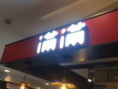 门面-满满元气枣糕(国瑞城店)